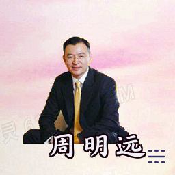 周明远